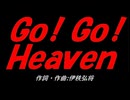 【演奏】Ｇｏ！ Ｇｏ！ Ｈｅａｖｅｎ【カバー曲】