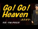 【ニコカラ】Ｇｏ！ Ｇｏ！ Ｈｅａｖｅｎ【off vocal】