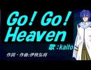【KAITO】Ｇｏ！ Ｇｏ！ Ｈｅａｖｅｎ【カバー曲】