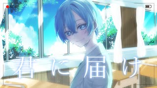[歌コレ2024秋] 君に届け/歌ってみた - ろか