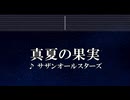 練習用カラオケ♬ 真夏の果実 - サザンオールスターズ 【ガイドメロディ付】 インスト, BGM, 歌詞