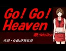 【MEIKO】Ｇｏ！ Ｇｏ！ Ｈｅａｖｅｎ【カバー曲】
