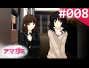 【実況】＃008：記憶喪失によるアマガミ 実況プレイ 1st Season 【？？？？？】
