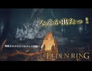 【ELDEN RING】フロムを甘く見たアクション下手のエルデンリング＃４９