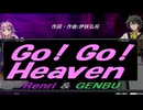 【GENBU&Renri】Ｇｏ！ Ｇｏ！ Ｈｅａｖｅｎ【カバー曲】