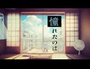 憧れたのは／Ken（Music Video）