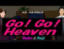 【Reiko＆Reiji】Ｇｏ！ Ｇｏ！ Ｈｅａｖｅｎ【カバー曲】