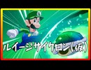 最強の兄弟と行く、世界を繋ぐ旅路　part7(マリオ＆ルイージRPGブラザーシップ実況プレイ)