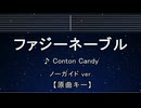 カラオケ♬ ファジーネーブル - Conton Candy 【ガイドメロディなし】 インスト, 歌詞