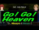 【Masayo＆Masao】Ｇｏ！ Ｇｏ！ Ｈｅａｖｅｎ【カバー曲】