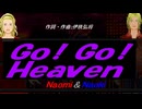 【Naomi＆Naoki】Ｇｏ！ Ｇｏ！ Ｈｅａｖｅｎ【カバー曲】