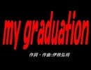 【演奏】ｍｙ ｇｒａｄｕａｔｉｏｎ【カバー曲】