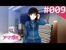 【実況】＃009：記憶喪失によるアマガミ 実況プレイ 1st Season 【？？？？？】
