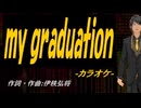 【ニコカラ】ｍｙ ｇｒａｄｕａｔｉｏｎ【off vocal】