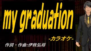【ニコカラ】ｍｙ ｇｒａｄｕａｔｉｏｎ【off vocal】