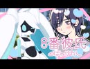 彼氏の違いに気づくのは最重要タスクです【８番彼氏】