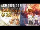 【AC6】ロックオンが故障したあかりちゃんのAC6その28