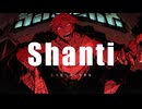 【剪除鶴偽】シャンティ【UTAUカバー】