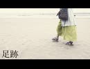 足跡 / アレックス feat.闇音レンリ