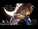 【東方アレンジ】ほおずきみたいに紅い魂　ハウス風アレンジ