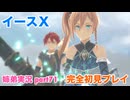 □■イースXを初見実況プレイ part71【姉弟実況】