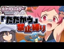 【ポケモンBDSP】たたかう禁止縛り  Part4