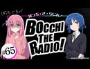【ゲスト：水野朔】ぼっち・ざ・らじお！　第65回　2024年11月20日放送