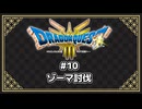 【ネタバレ注意】DQ3 HD-2D版プレイ動画⑩ (ゾーマ討伐)