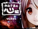 【罪の意識は】かみさまの心臓最終回【地獄を作る】