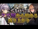 【Kenshi】クズ屋から始める成り上がり#43【VOICEROID遊劇場】