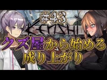 【Kenshi】クズ屋から始める成り上がり#43【VOICEROID遊劇場】
