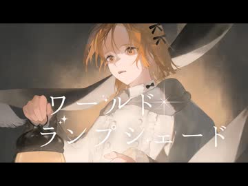 【感情を込めて】ワールド・ランプシェード - Tena 【cover】