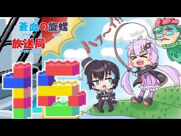 蒼血の旋螺放送局＃16
