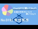 【ChatGPT】長崎県佐世保市について【市町村No.0192】