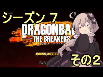 ゆかりがやらねば誰がやる！　シーズン７　その２【ドラゴンボール ザ ブレイカーズ】