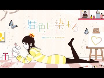【ありそとーぷ】君色に染まる 歌ってみた