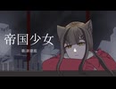 【UTAUカバー＆UTAU音源配布】帝国少女【新歌藍】