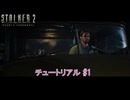 【ストーカー2：ハート・オブ・チョルノービリ】チュートリアル #1 Part 1【ネタばれあり】