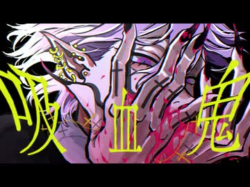 【歌ってみた】『吸血鬼』カンザキイオリ/coverd by DEL