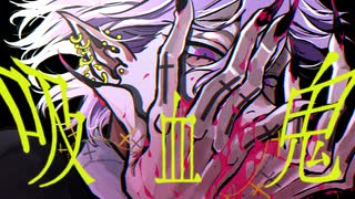 【歌ってみた】『吸血鬼』カンザキイオリ/coverd by DEL