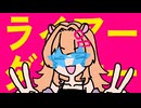 ライアーダンサー 歌ってみた/公乃ポチ