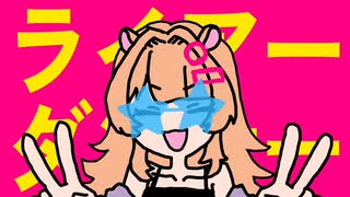 ライアーダンサー 歌ってみた/公乃ポチ