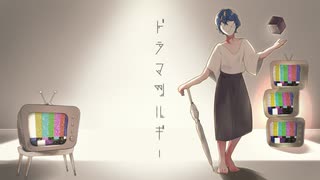 魚屋さんのドラマツルギー　歌ってみた