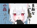 小夜ちで「素敵なしゅうまつを！」【VOICEVOXカバー】
