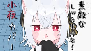 小夜ちで「素敵なしゅうまつを！」【VOICEVOXカバー】