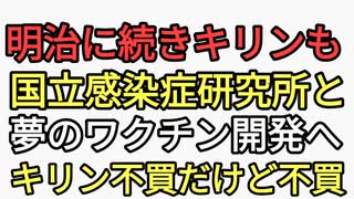 明治に続きキリンも国立感染症研究所と夢のワクチンを共同開発へ。キリン不買だけど不買