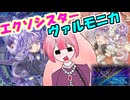 エクソシスター・マルファはヴァルモニカからASMRの極意を学びたいそうです【遊戯王MD】