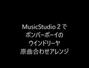 【MusicStudio2】ボンバーボーイより　ウインドリーヤ　原曲あわせアレンジ