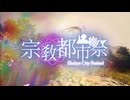 【合作告知CM】『宗教都市祭』仮想空間における散乱場が引き起こす変化