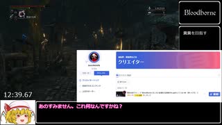 Bloodborne カンスト必須ボス討伐RTAリターンズ.ep01 40:49 【ゆっくり】